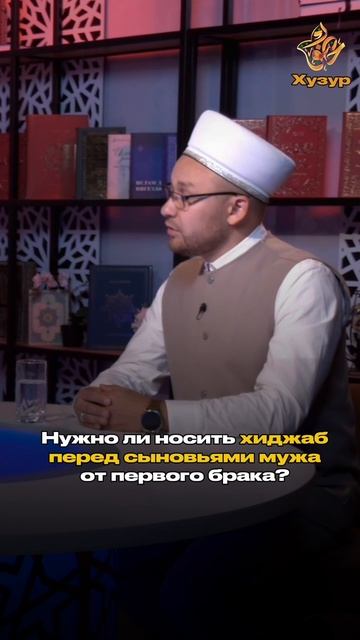 Нужно ли носить хиджаб перед сыновьями мужа от первого брака? смотреть онлайн