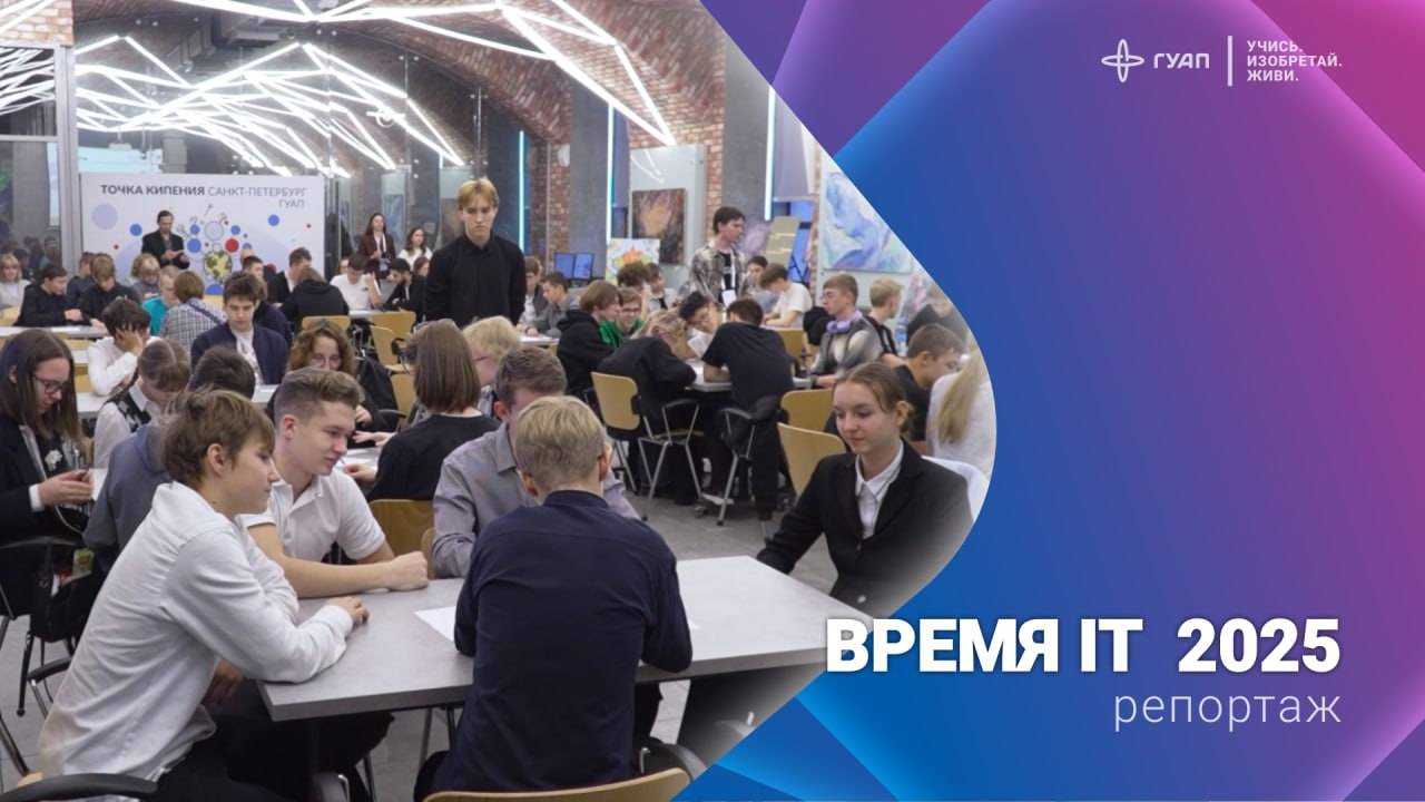 Время IT 2025 смотреть онлайн