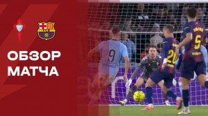 Сельта - Барселона. Голы и лучшие моменты (видео). Чемпионат Испании. 09.11.2025