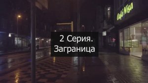 Антология Хора мальчиков Санкт-Петербурга. Вторая серия. «Заграница»