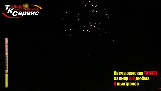 TKR937 РИМСКАЯ СВЕЧА 8 выстрелов, калибр 0,8" (20 мм) смотреть онлайн