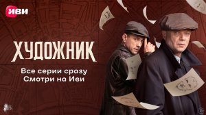 Художник | Трейлер | Смотри на Иви