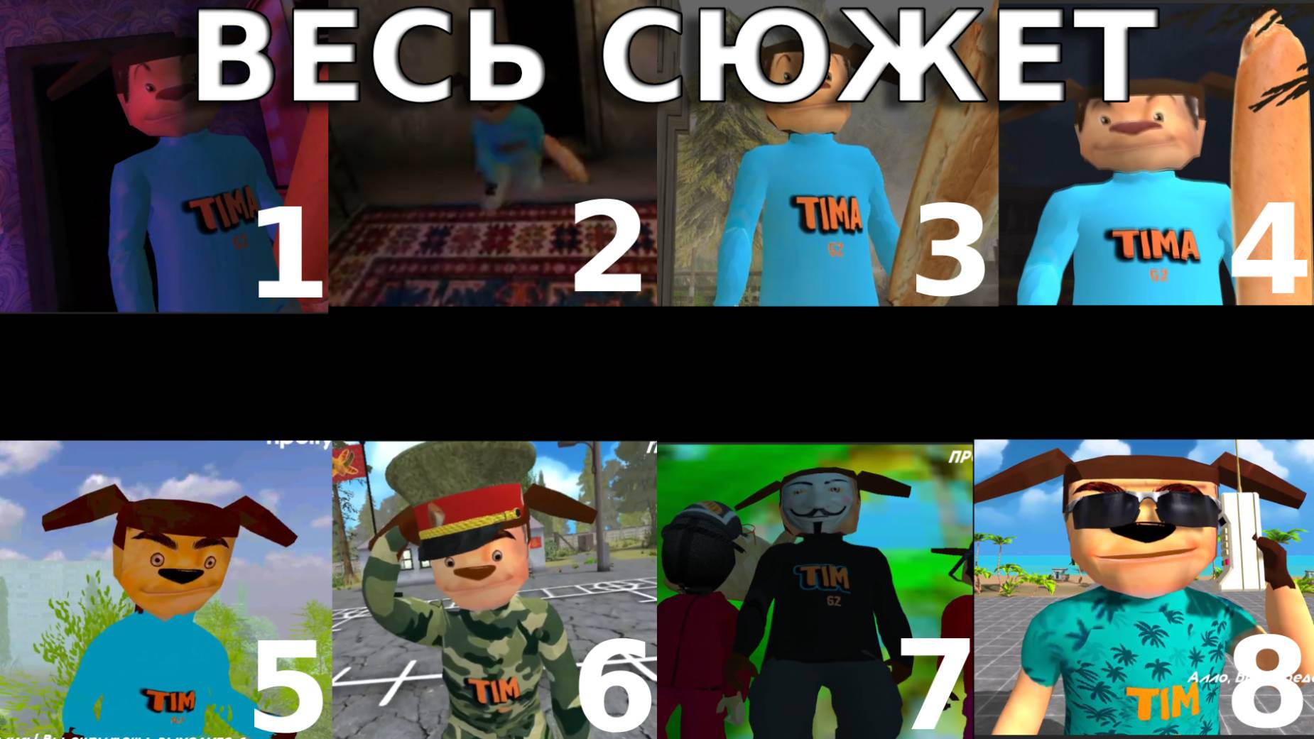 ВЕСЬ СЮЖЕТ СЕРИИ ИГР 5 НОЧЕЙ С ТИМОХОЙ И ПОБЕГ ОТ ТИМОХИ ШАЛУНА И ИГРА В ПИРОЖОК смотреть онлайн