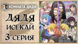 Перерождение Дяди / Дядя-Исекай / Isekai Ojisan - 3 серия [КОМНАТА ДИДИ]