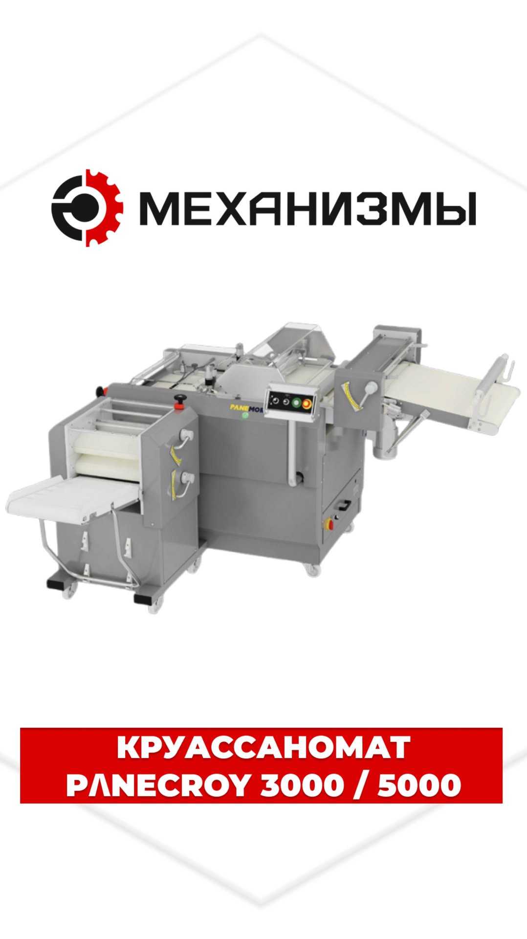 Круассаномат и линия автоматическая для нарезания и сворачивания круассанов