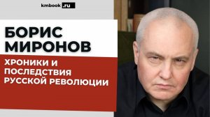 Борис Миронов о Русской революции 1917, о исторических параллелях. Что нас ждет? Большое интервью