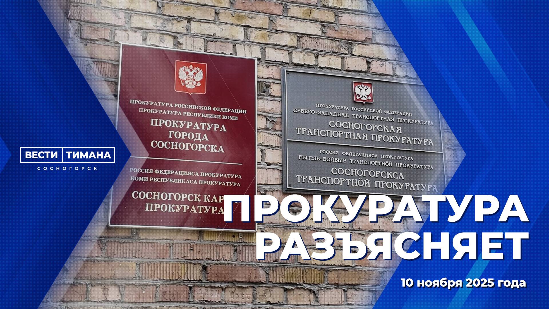 Прокуратура разъясняет смотреть онлайн