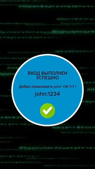 Что такое SQL инъекция? #sql #sqlinjection #programming #shorts #pentesting #vulnerability