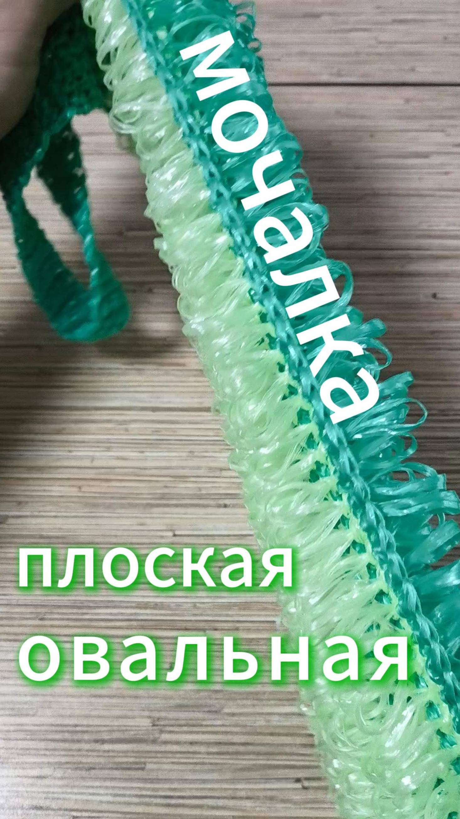 Плоская мочалка