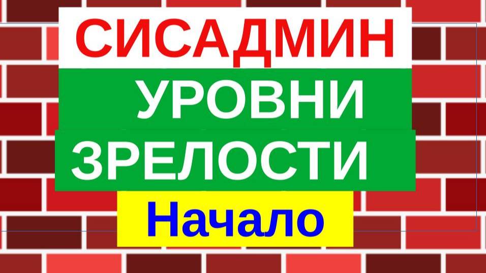 1.Уровни зрелости сисадмина. Начало