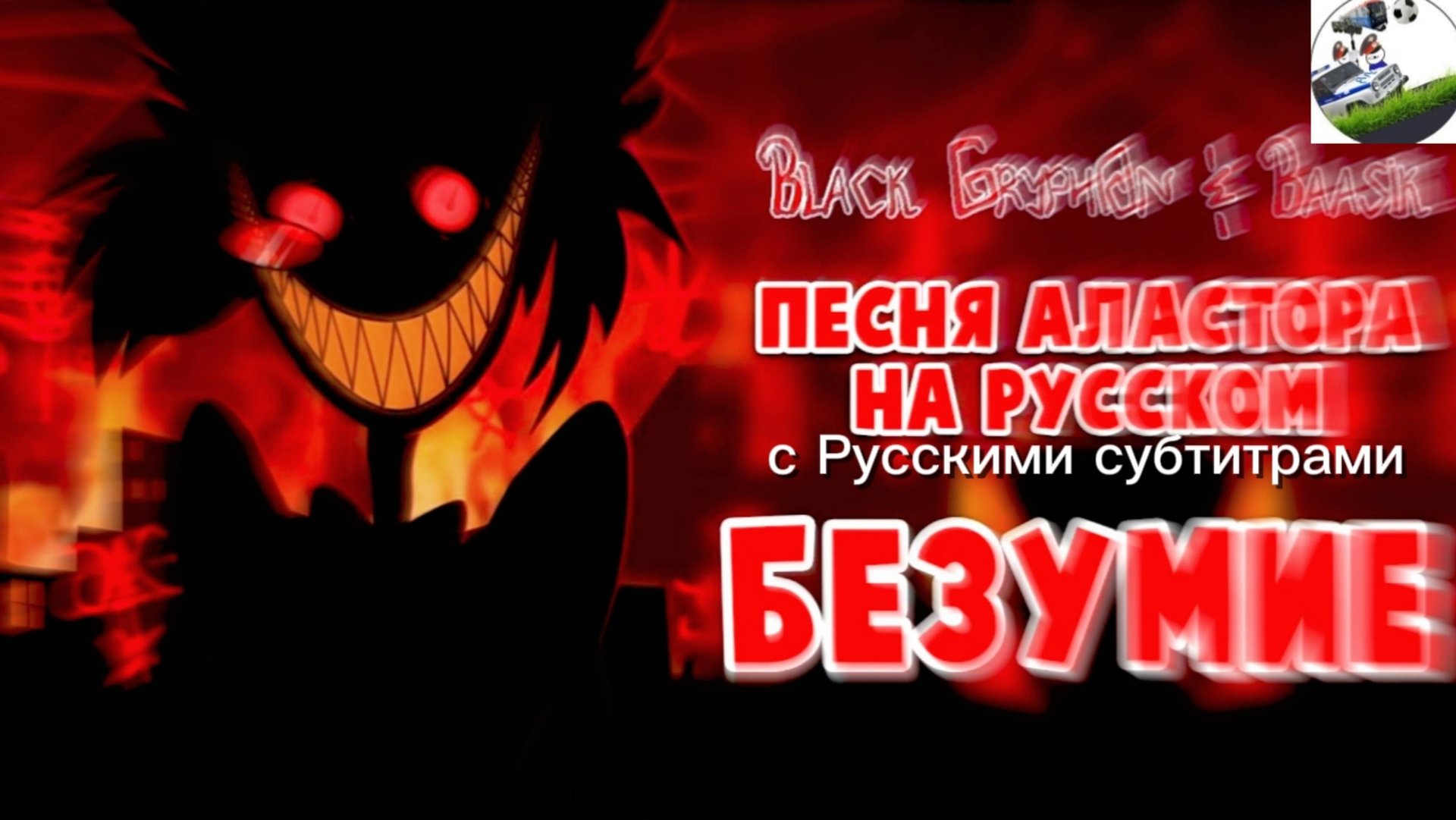 БЕЗУМИЕ - ПЕСНЯ АЛАСТОРА С РУССКИМИ СУБТИТРАМИ смотреть онлайн