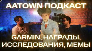 #AATOWN ПОДКАСТ | #GARMIN Health Summit 2025, суд со STRAVA, исследования, премии, мемы, Reddit