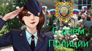 День МИЛИЦИИ 10 НОЯБРЯ ДЕНЬ СОТРУДНИКА ОРГАНОВ ВНУТРЕННИХ ДЕЛ РФ  Музыкальное поздравление для ПАПЫ