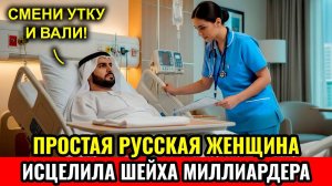 БОЛЬНОЙ ШЕЙХ менял МЕДСЕСТЁР, как ПЕРЧАТКИ... Пока ПРОСТАЯ РУССКАЯ женщина не исцелила его