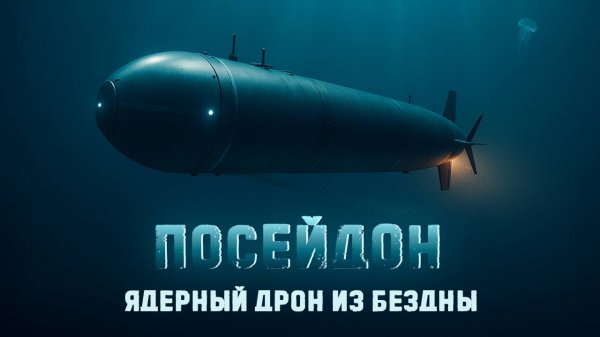 Посейдон — глубинный дрон с ядерным двигателем. Что будет если он всплывет?