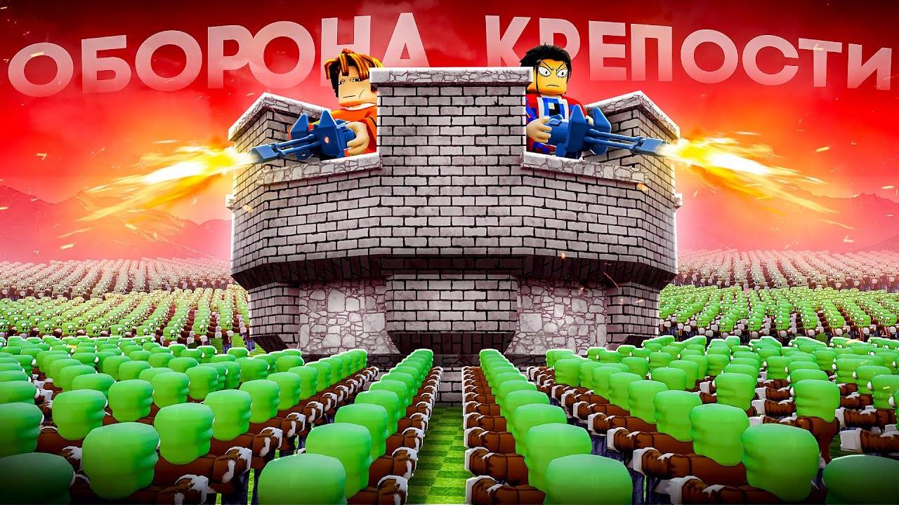 Мы Прокачали ЗАЩИТУ БАЗЫ ОТ ЗОМБИ на МАКСИМУМ в Роблокс! ЛУЧШАЯ КРЕПОСТЬ!