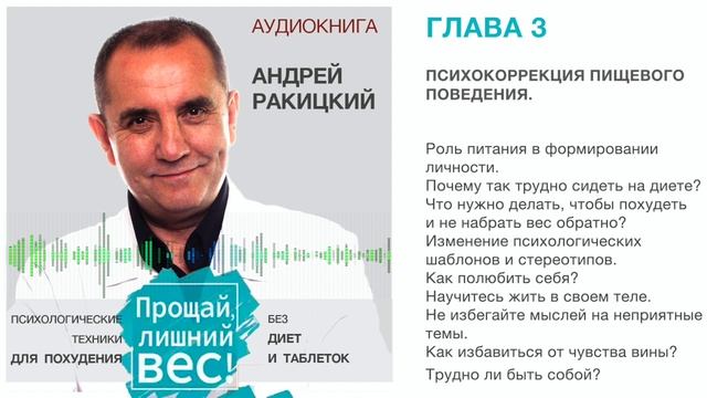 Аудиокнига. Андрей Ракицкий. Прощай лишний вес. Психологические техники для похудения. Глава 3 смотреть онлайн