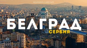 БЕЛГРАД – красивые девушки, мечта социализма и НЕВЕРОЯТНЫЕ контрасты столицы Сербии! 4К