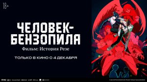 Человек-бензопила. Фильм: История Резе 18+