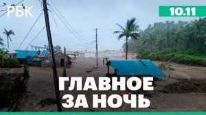 Снижение цен на жилье в России резко замедлилось. Тайфун «Фунг-Вонг» обрушился на Филиппины