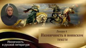 Иконичность в воинском тексте