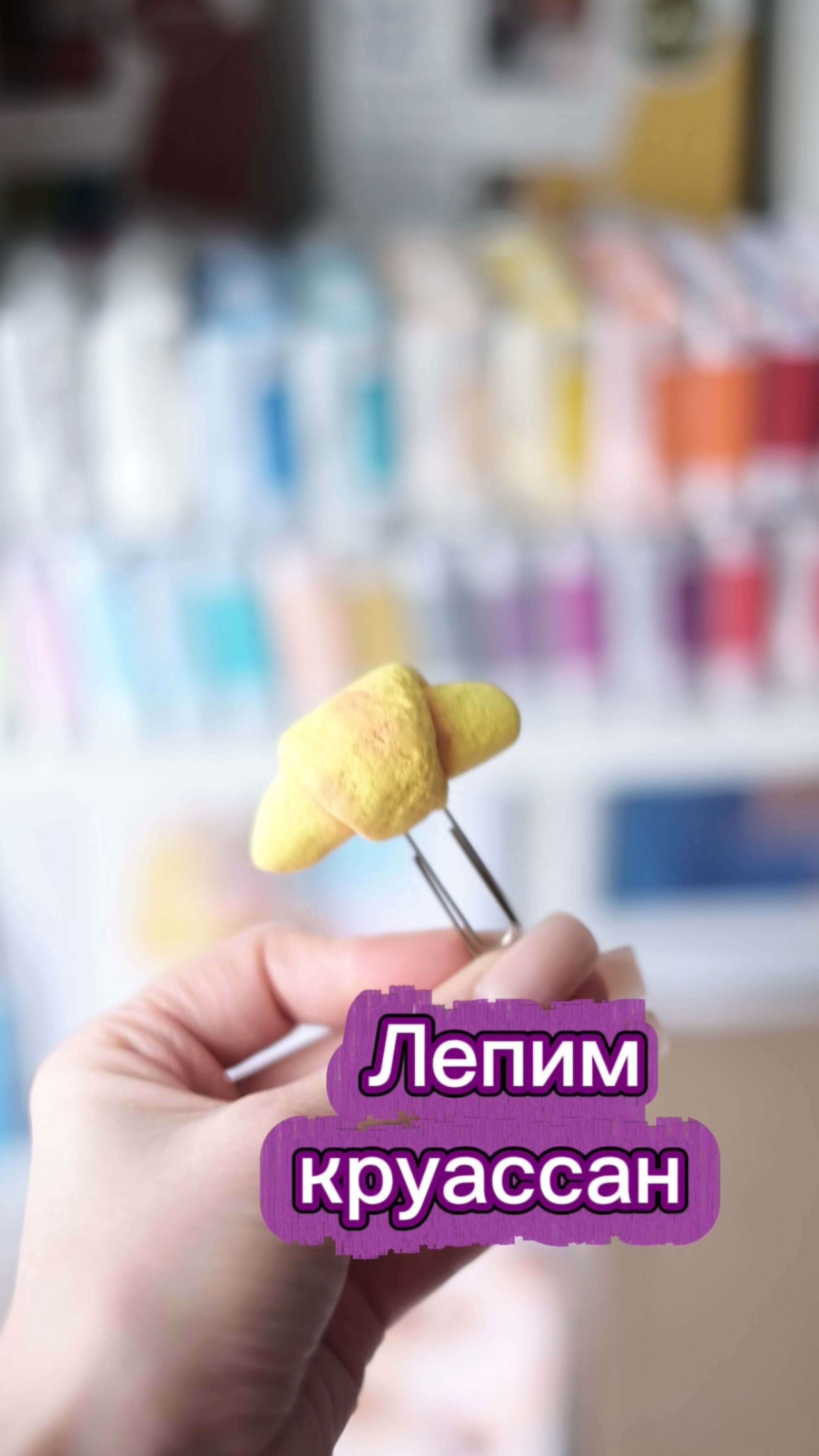 Круассан скрепочка смотреть онлайн