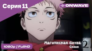 Магическая битва 2 сезон  - 11 Серия  [OnWave]