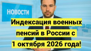 Индексация военных пенсий в России с 1 октября 2026 года