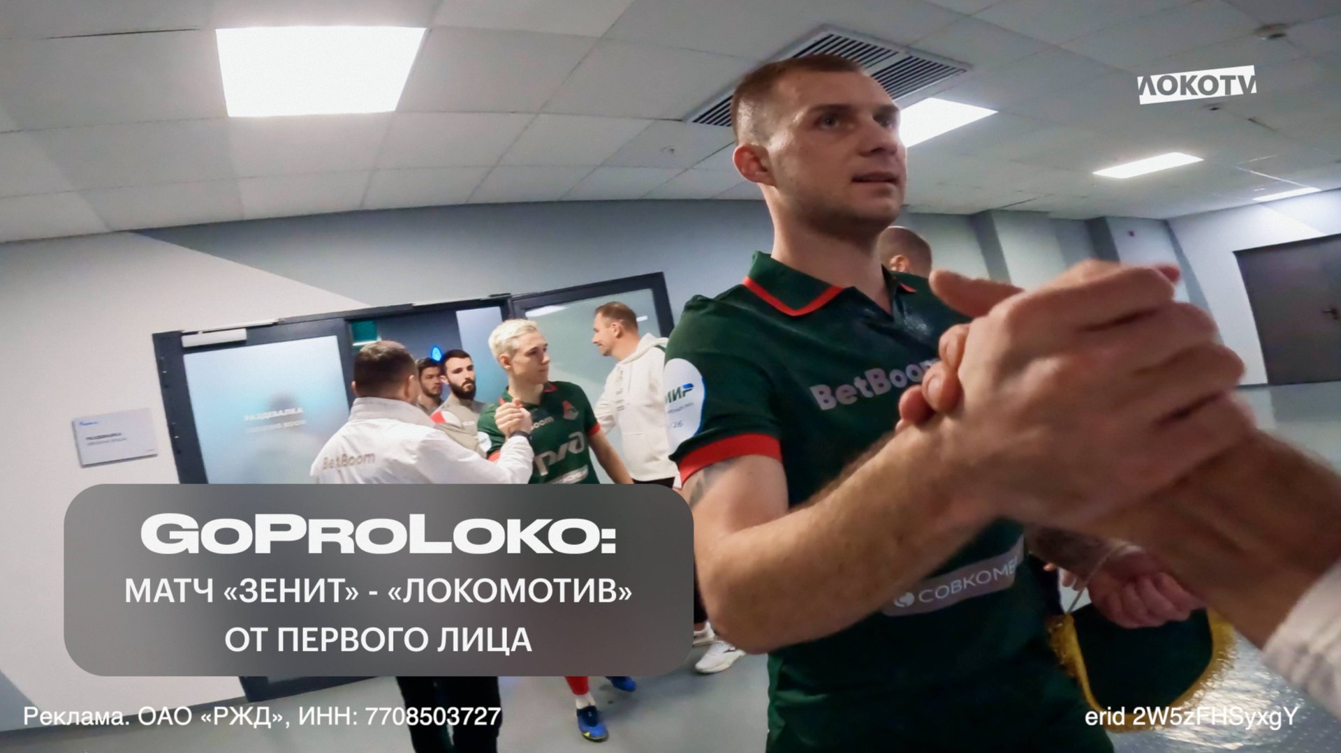 GoProLoko | «Зенит» — «Локомотив» глазами замначальника команды смотреть онлайн