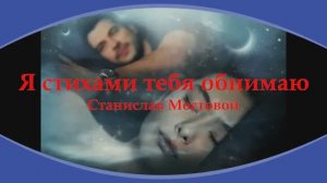 Я стихами тебя обнимаю