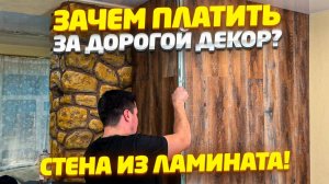 ✅ Как недорого сделать стену из ламината без щелей и перекосов? Секреты мастера от А до Я.