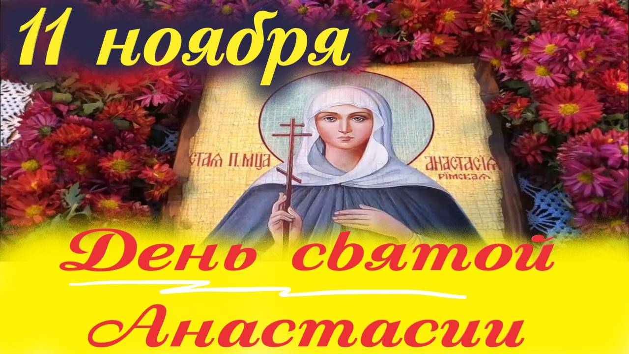 11 Ноября-Память Святой Анастасии Римляныни. 11.11.2025 Церковный календарь смотреть онлайн