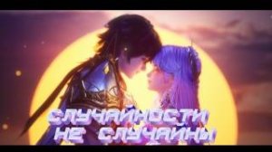 Случайности не случайны