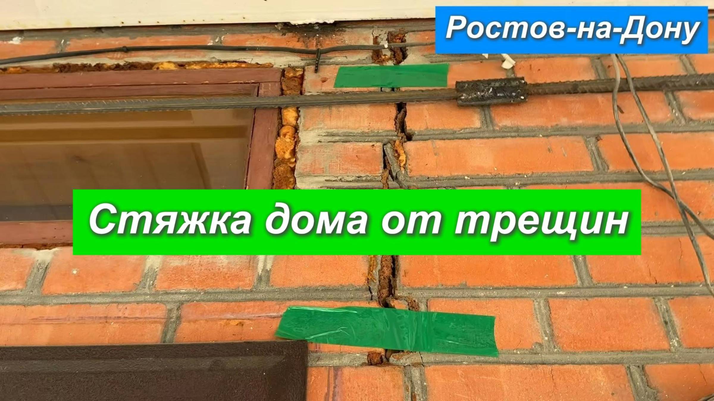 Ростов-на-Дону.Стяжка дома от трещин. смотреть онлайн