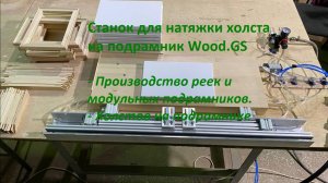 Станок для натяжки холста Wood.GS производство. Натяжной станок для холстов картин.