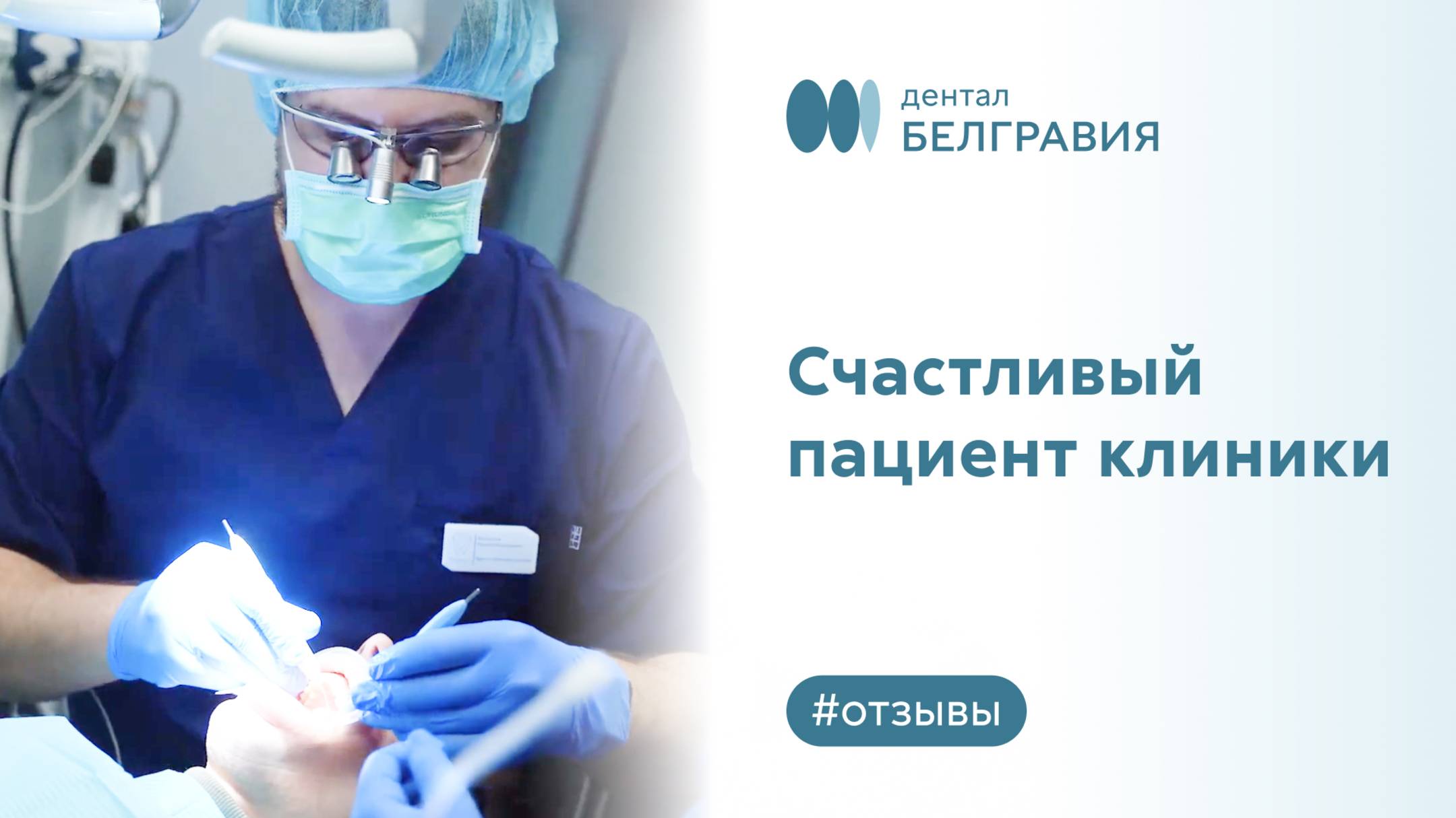 Счастливый пациент клиники Belgravia Dental Studio
