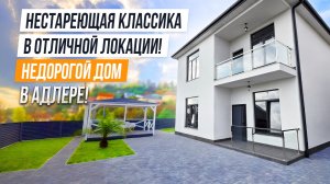 ОТЛИЧНЫЙ НЕДОРОГОЙ ДОМ В АДЛЕРЕ! НЕ СТАРЕЮЩАЯЯ КЛАССИКА!