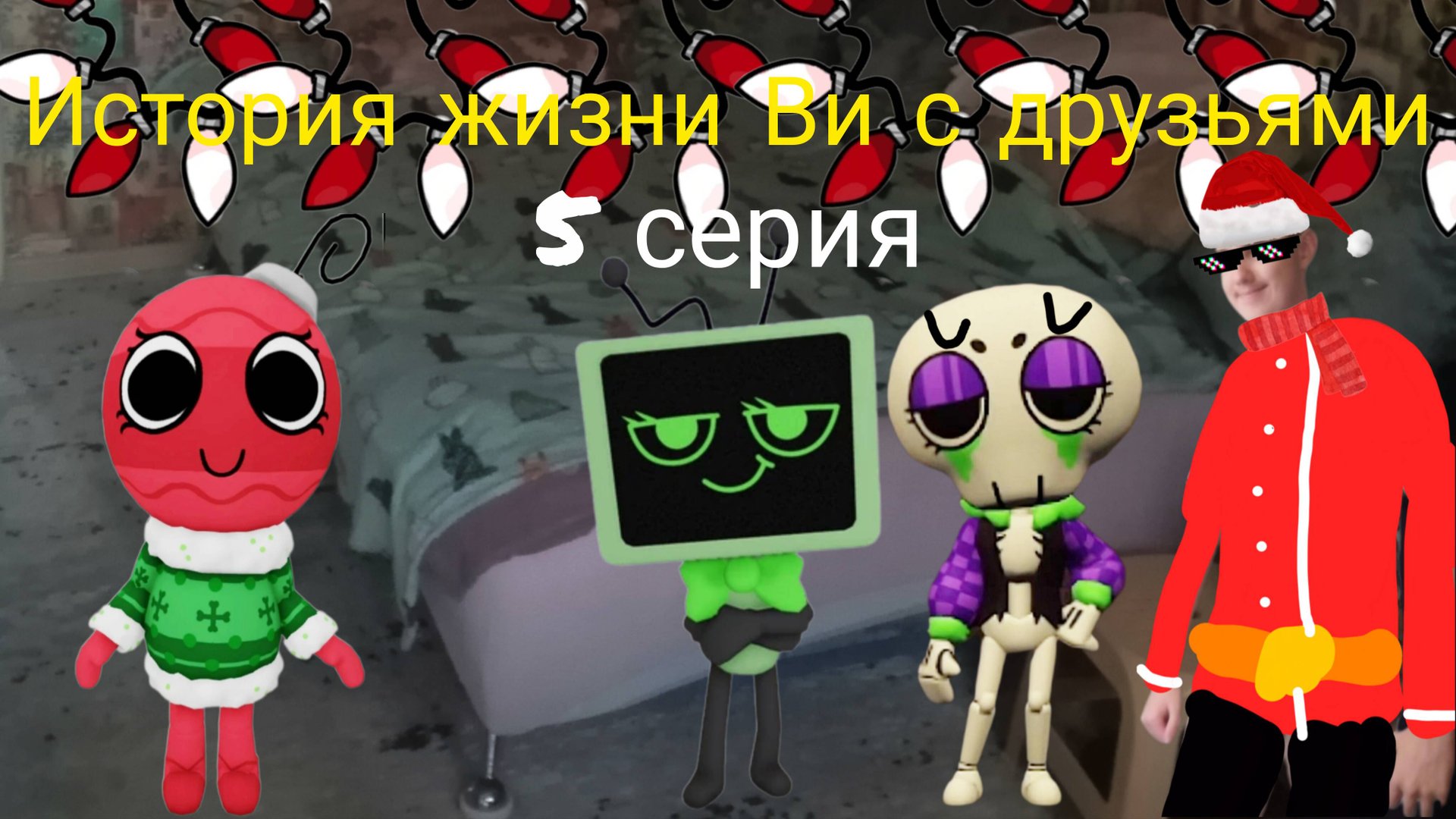 История жизни Ви с друзьями 5 серия. (новый персонаж)