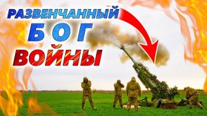 Реальное значение артиллерии ВС РФ и ВСУ 💥 Почему пушки и гаубицы потеряли своё первенство?