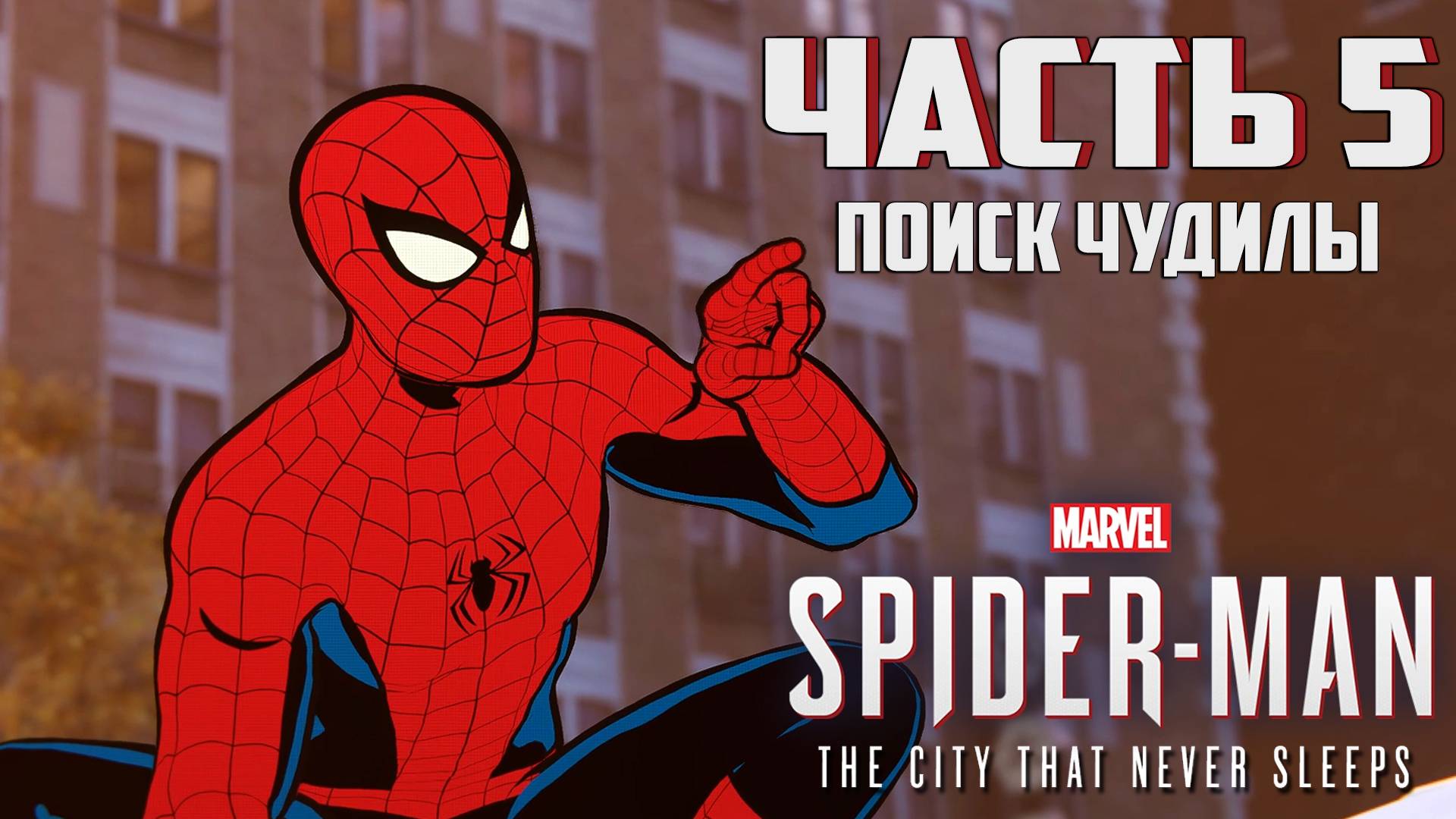 Прохождение Marvel's Spider-Man: The City That Never Sleeps — Часть 5 ➤ Поиск Чудилы смотреть онлайн