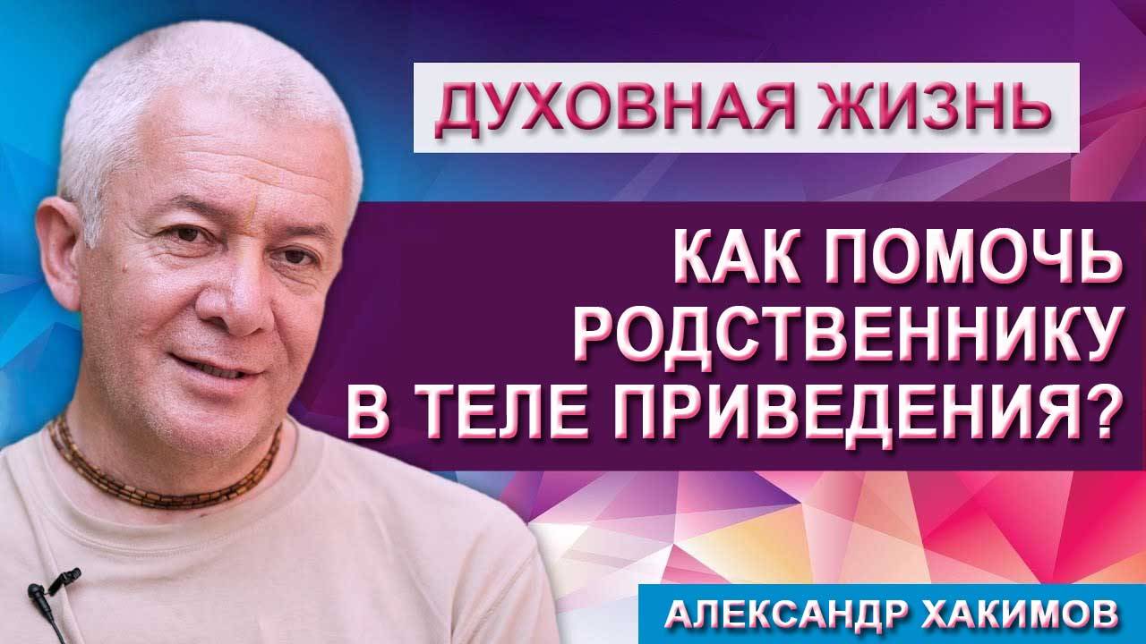 Как помочь родственнику в теле приведения? смотреть онлайн