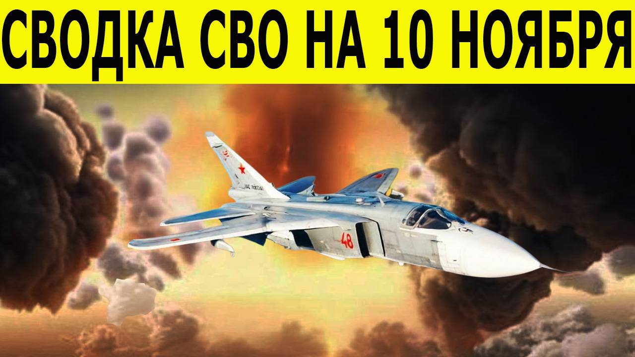 Сводка СВО на 10 ноября. Новости с фронта. Война на Украине. Юрий Подоляка. Новости на 10.11.2025