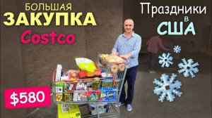 Покупаем праздничные вкусняшки / Большая закупка продуктов в Costco / Праздничные скидки в Костко
