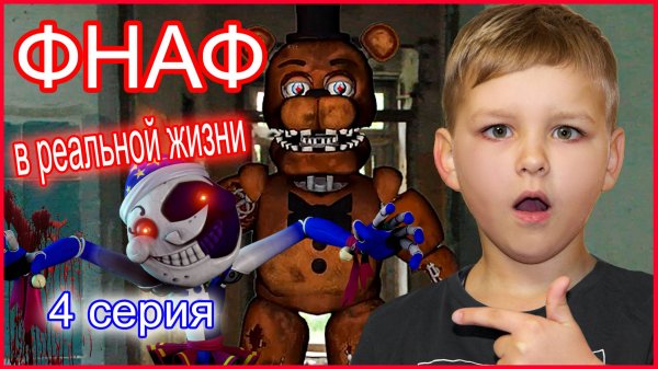 ПОПАЛИ В ЛОВУШКУ! ФНАФ В РЕАЛЬНОЙ ЖИЗНИ (4 серия)