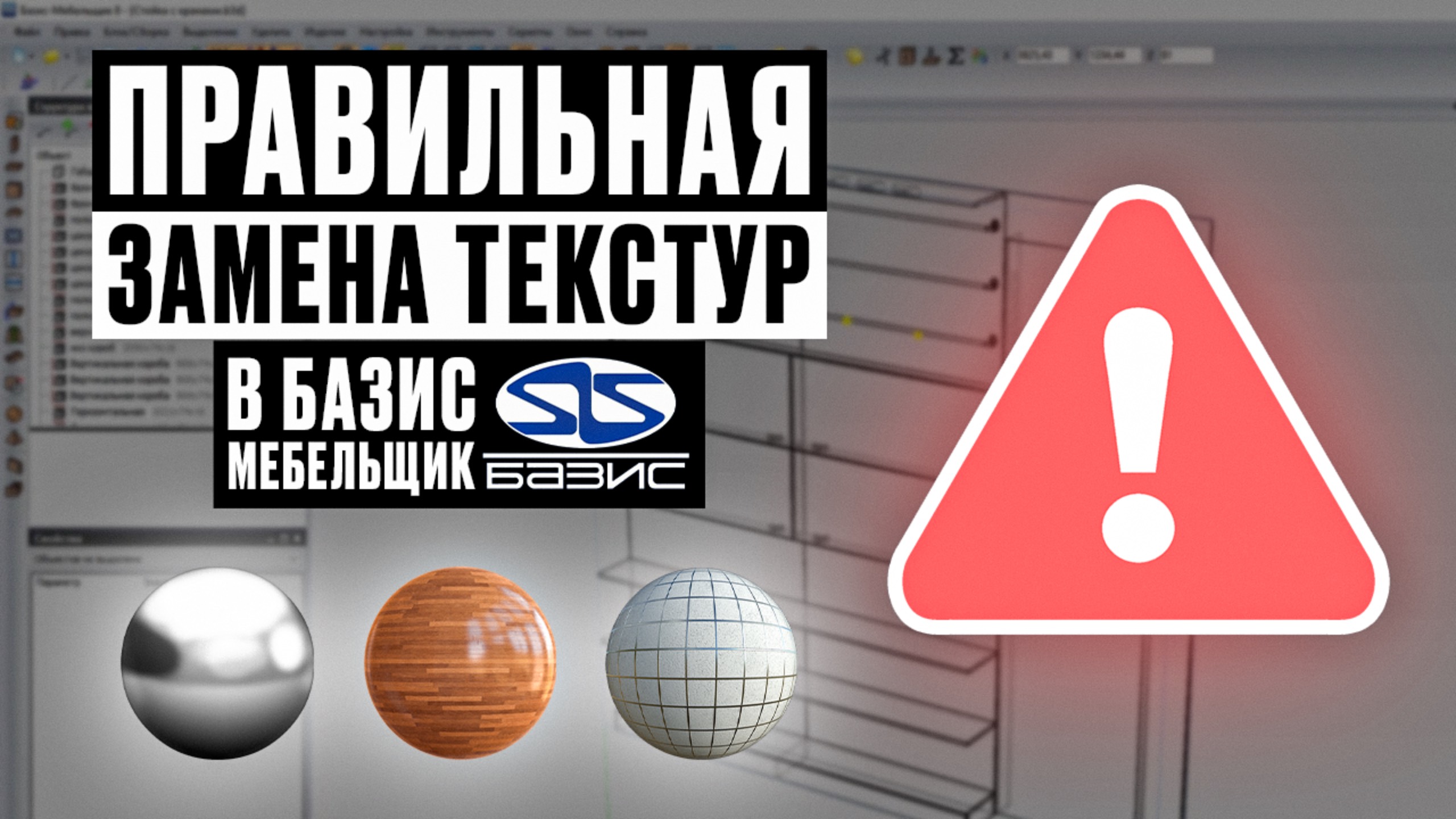 Замена текстур в Базис Мебельщик правильно|Можно ли менять текстуры автоматически? смотреть онлайн