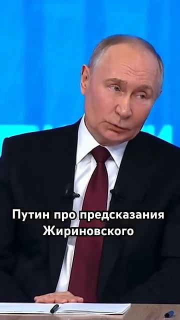 Путин про предсказания Жириновского смотреть онлайн