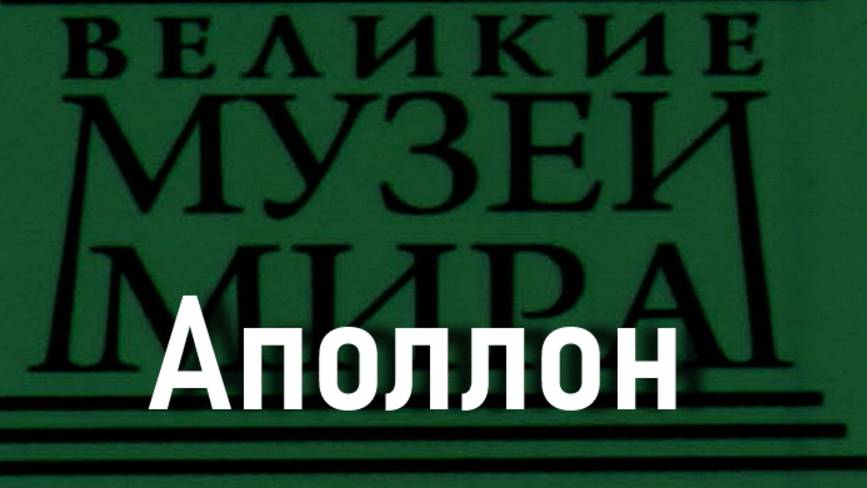Аполлон. описание смотреть онлайн