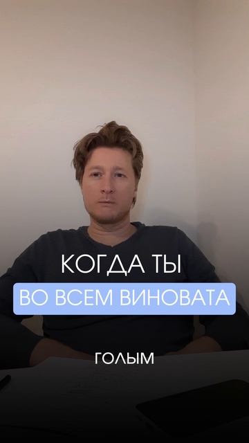 Когда ты во всем виновата