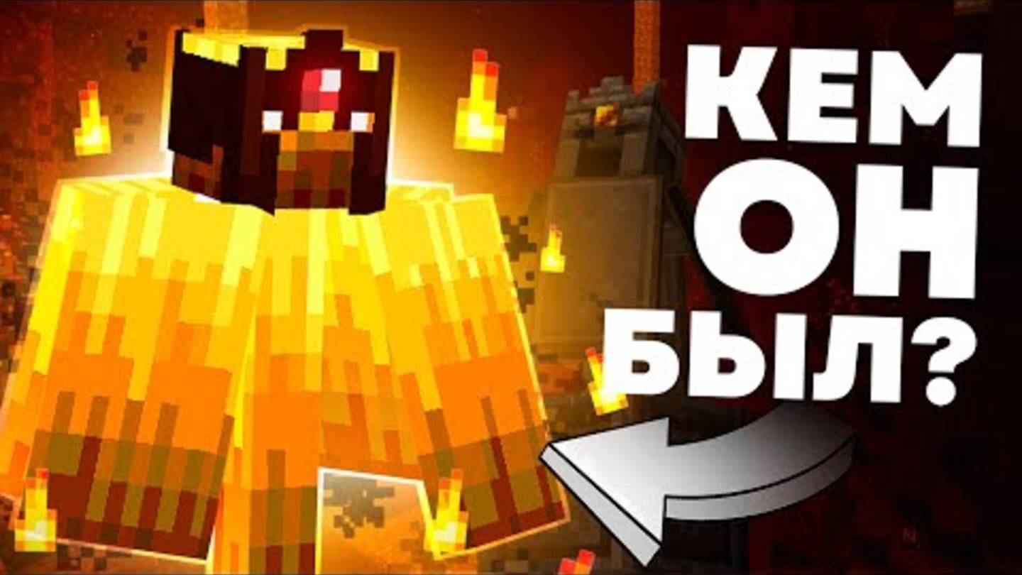 МОБ D ДИКОЕ ПЛАМЯ Майнкрафт смотреть онлайн
