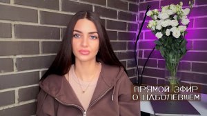 ПРЯМОЙ ЭФИР ВОПРОС-ОТВЕТ. КОГДА ДЕТИ? КУДА ЛЕТИШЬ? ЧТО С ЛИЦОМ?